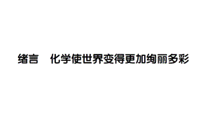 初中化学新人教版九年级上册绪言 化学使世界变得更加绚丽多彩作业课件（2024秋）.pptx