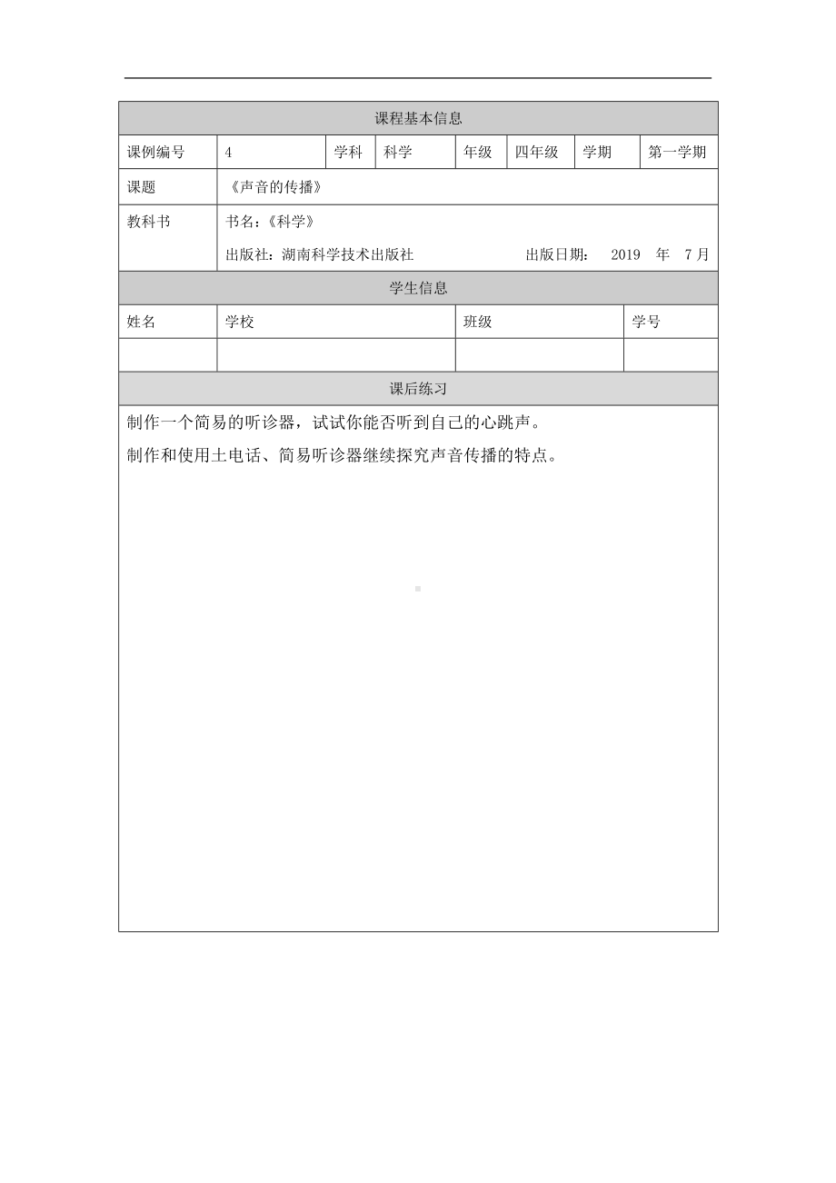 声音的传播4课后练习-2024新湘科版四年级上册《科学》.docx_第1页