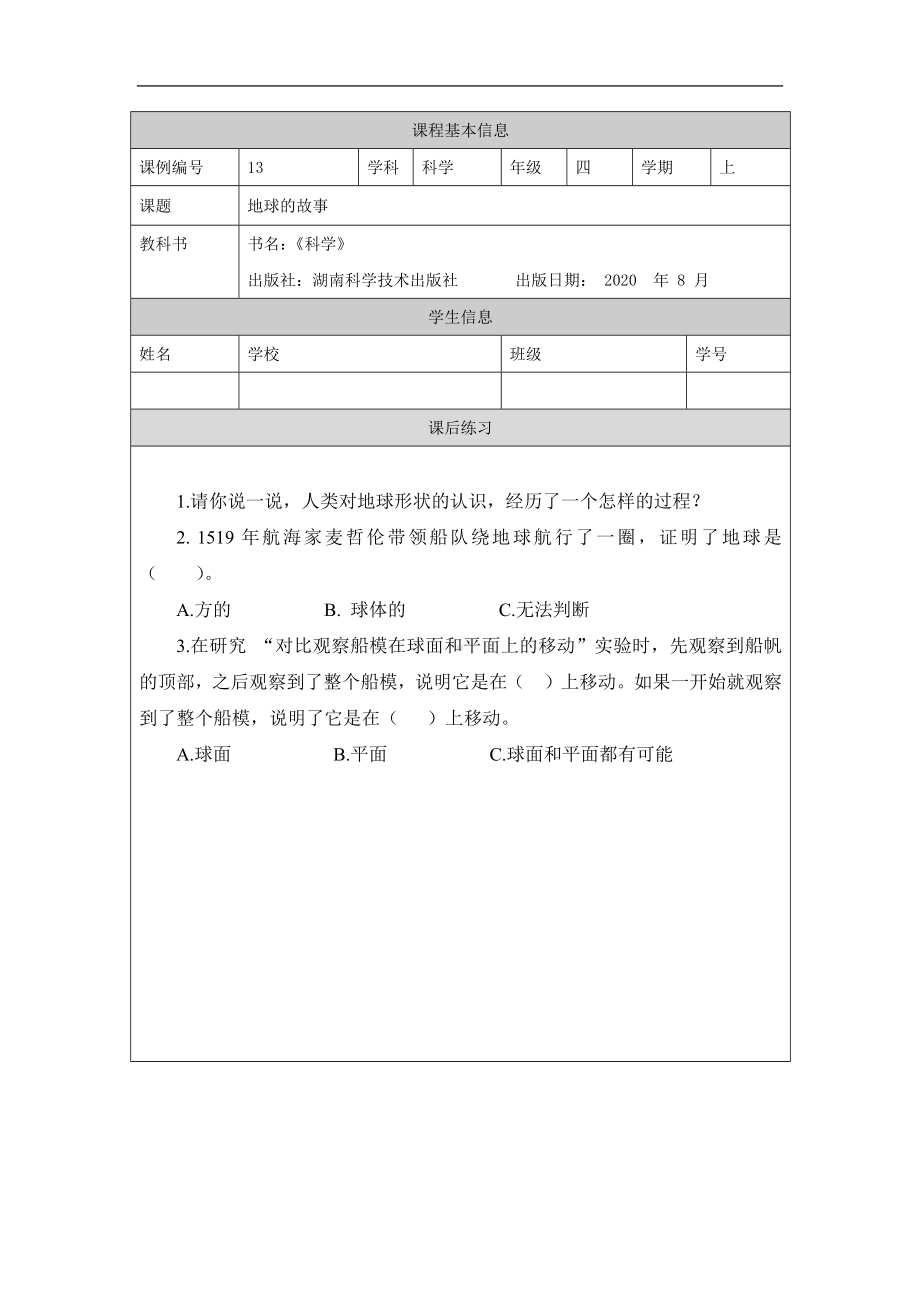 地球的故事-4课后练习-2024新湘科版四年级上册《科学》.docx_第1页