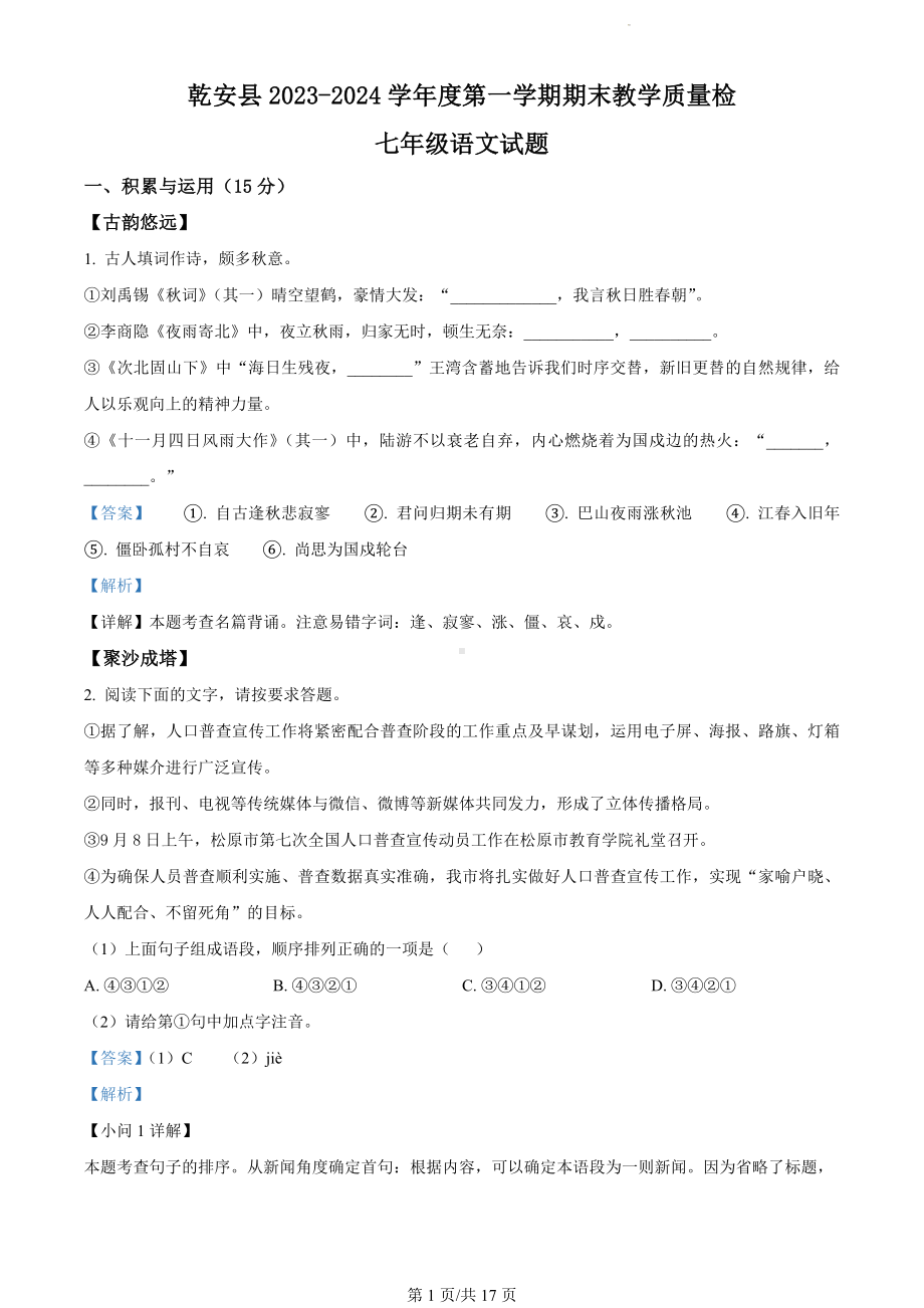 吉林省松原市乾安县2023-2024学年七年级上学期期末语文试题（解析版）.docx_第1页