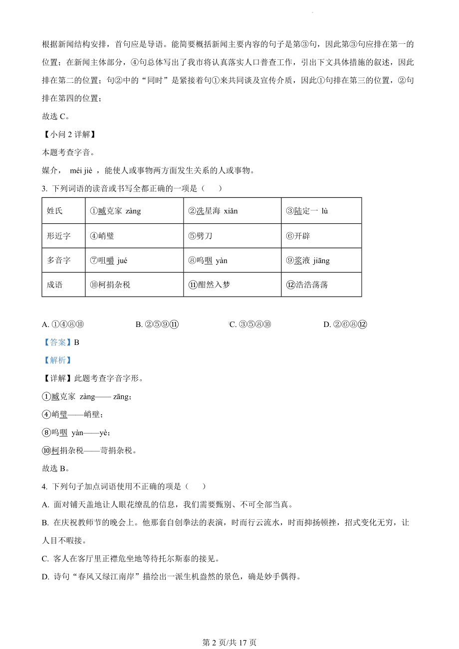 吉林省松原市乾安县2023-2024学年七年级上学期期末语文试题（解析版）.docx_第2页