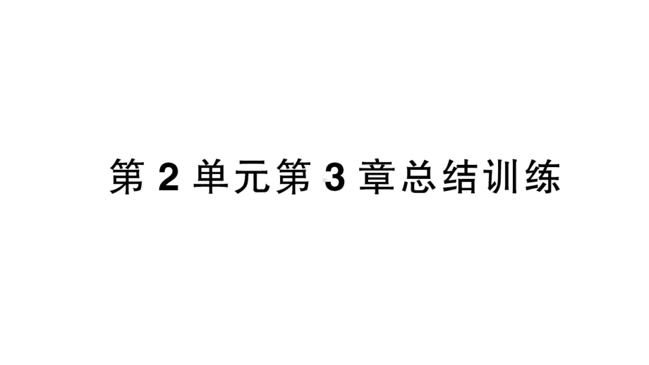 初中生物新北师大版七年级上册第2单元第3章 生物体的结构层次总结训练作业课件2024秋.pptx_第1页