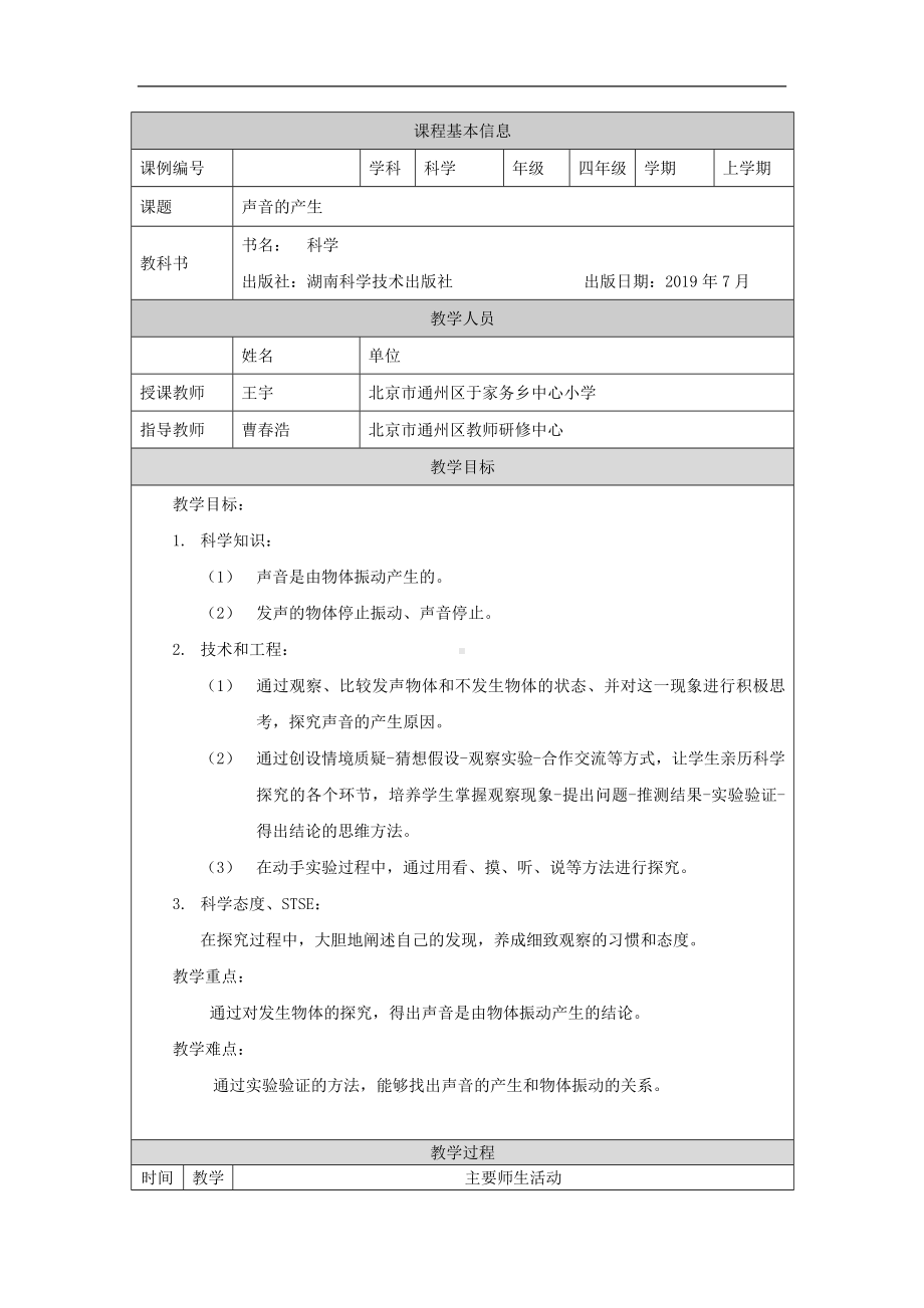 《声音的产生》1教学设计-2024新湘科版四年级上册《科学》.docx_第1页