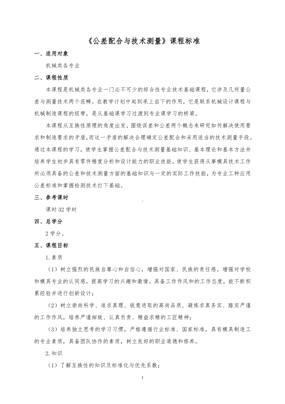 《经济法基础》公差配合与测量技术-2020课程标准.doc_第1页