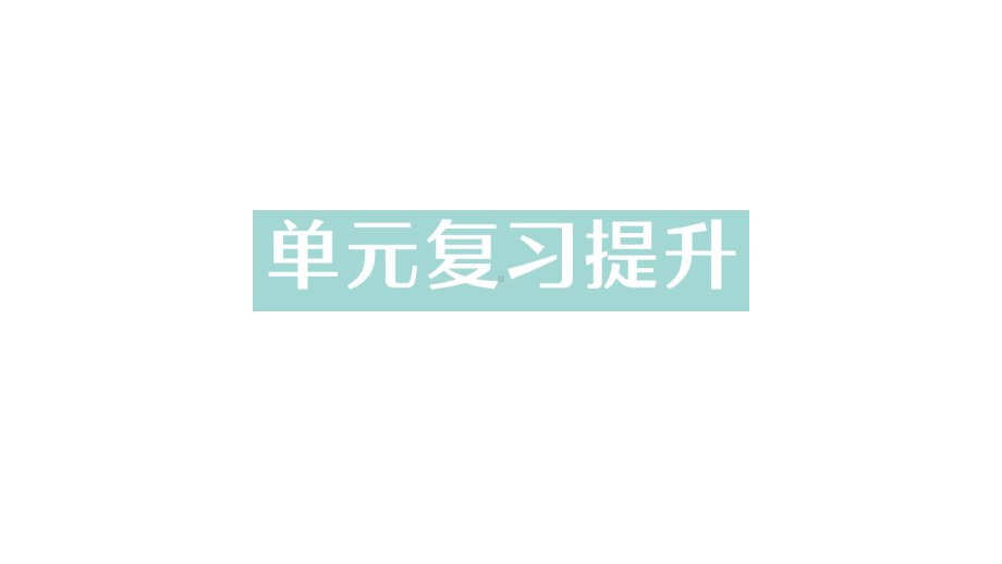 初中化学新人教版九年级上册第一单元 走进化学世界复习提升作业课件2024秋.pptx_第1页