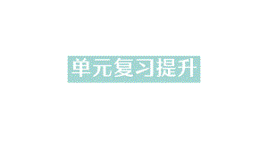 初中化学新人教版九年级上册第一单元 走进化学世界复习提升作业课件2024秋.pptx