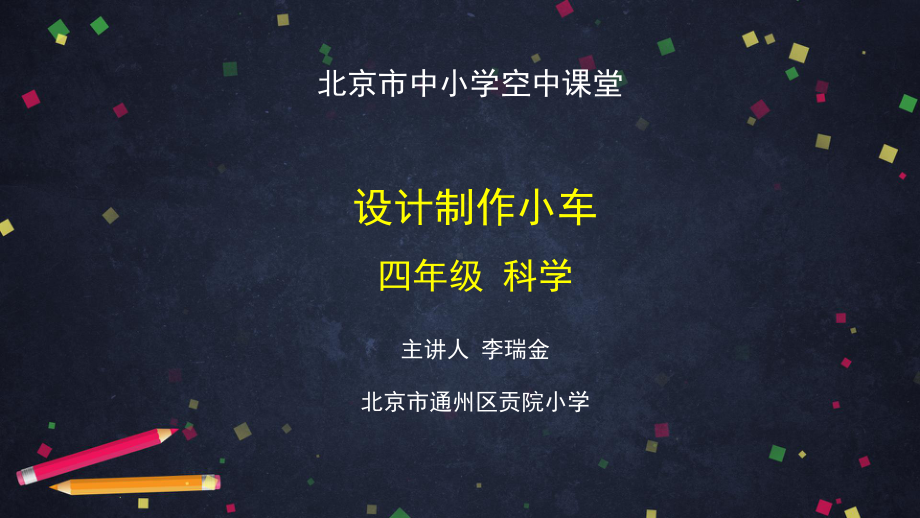 设计制作小车-2 ppt课件-2024新湘科版四年级上册《科学》.pptx_第1页