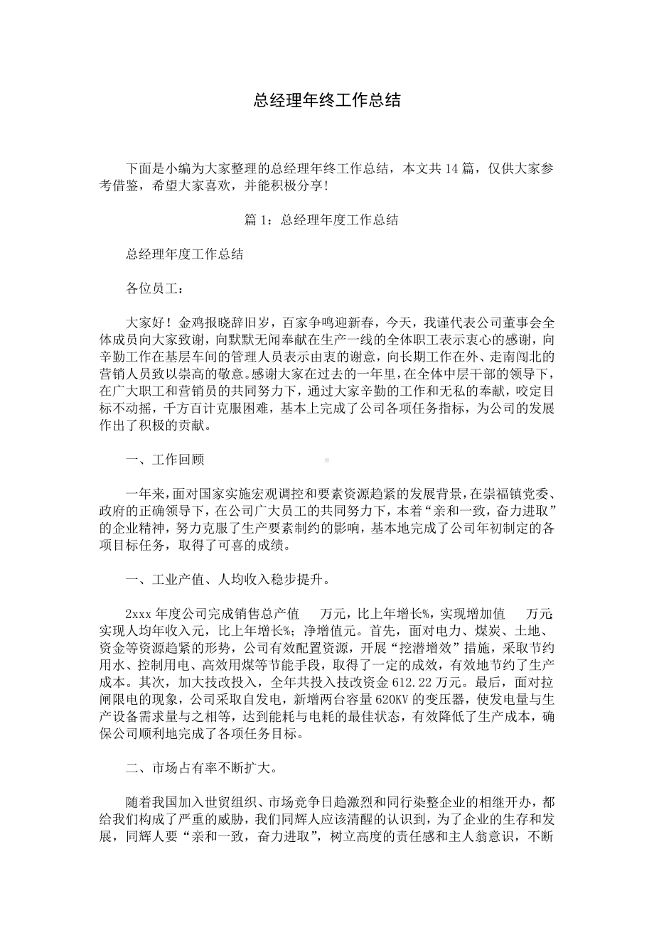 总经理年终工作总结.docx_第1页