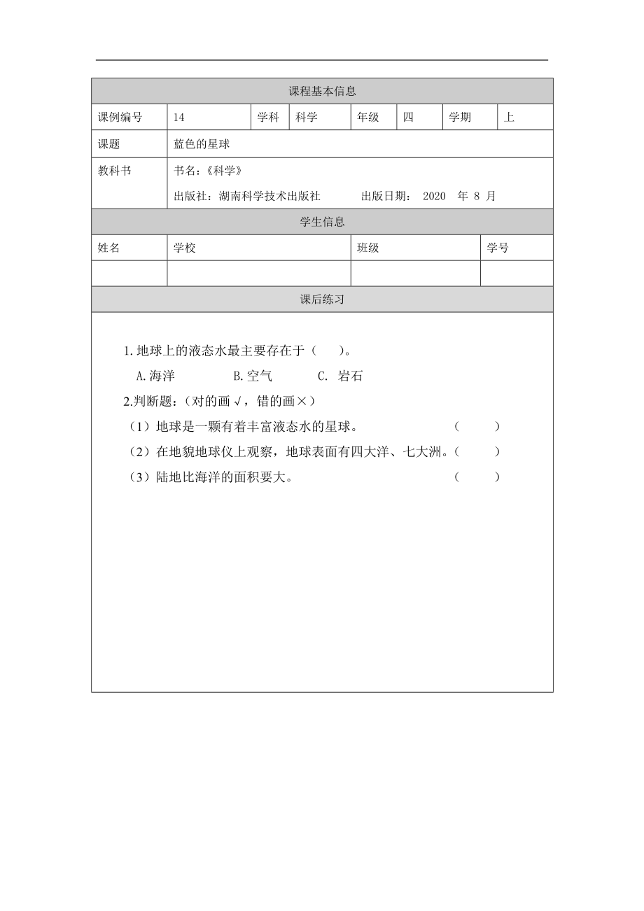 蓝色的星球-4课后练习-2024新湘科版四年级上册《科学》.docx_第1页