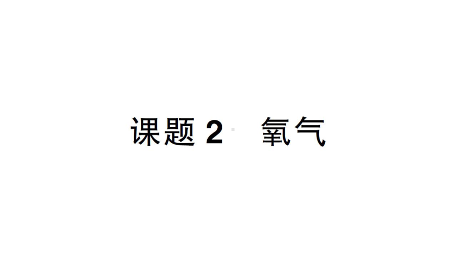 初中化学新人教版九年级上册第二单元课题2 氧气作业课件（2024秋）.pptx_第1页