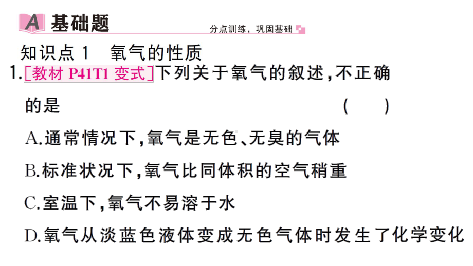 初中化学新人教版九年级上册第二单元课题2 氧气作业课件（2024秋）.pptx_第2页