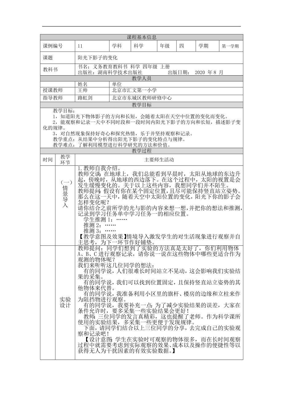 阳光下影子的变化-1教学设计-2024新湘科版四年级上册《科学》.docx_第1页