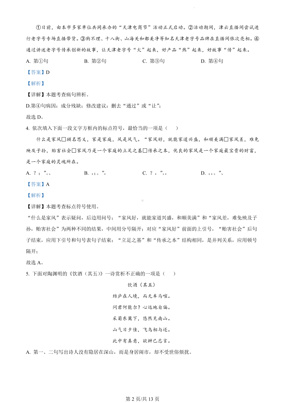 天津市河西区2023-2024学年八年级上学期期末语文试题（解析版）.docx_第2页