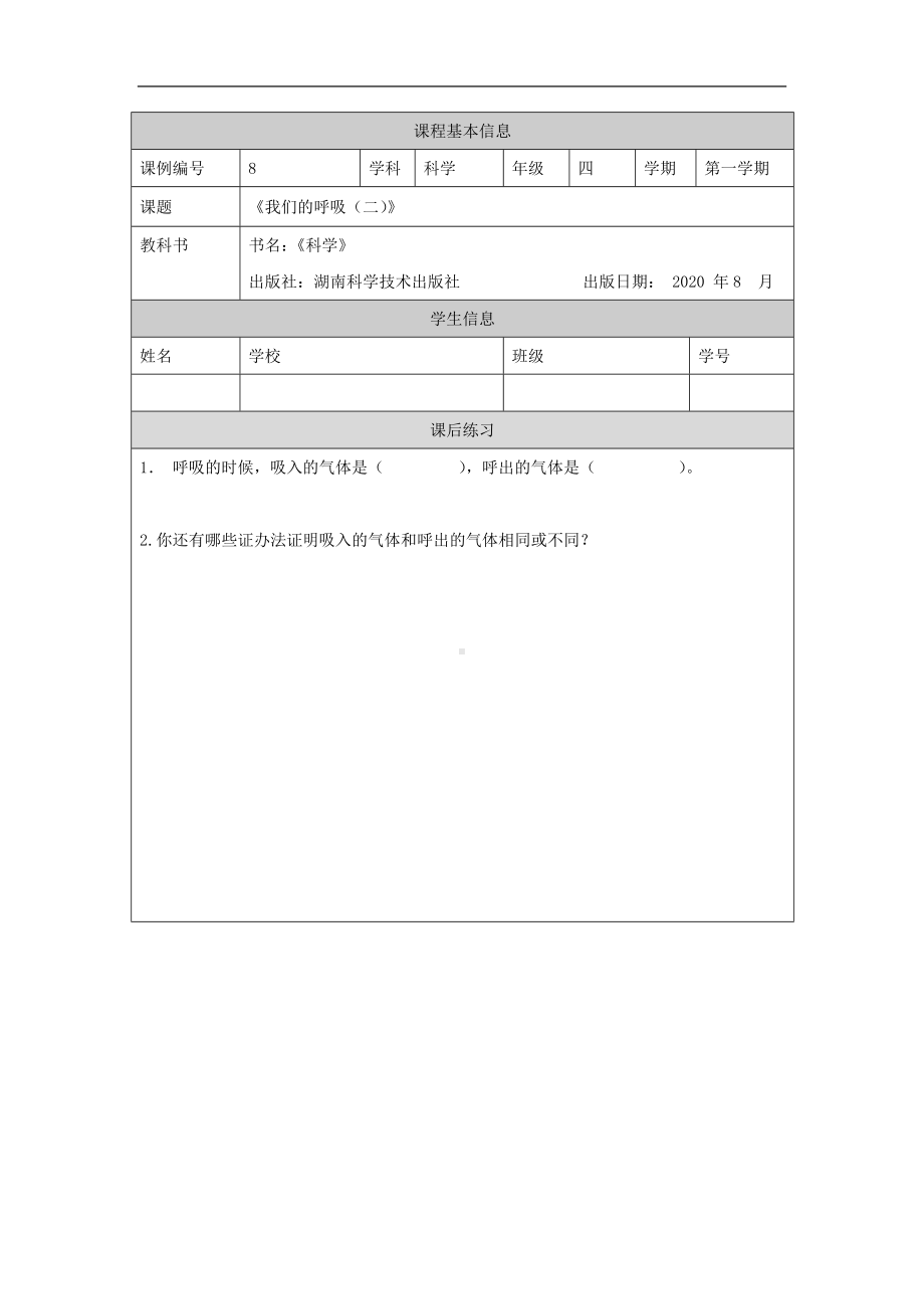 我们的呼吸(二)-4课后练习-2024新湘科版四年级上册《科学》.docx_第1页