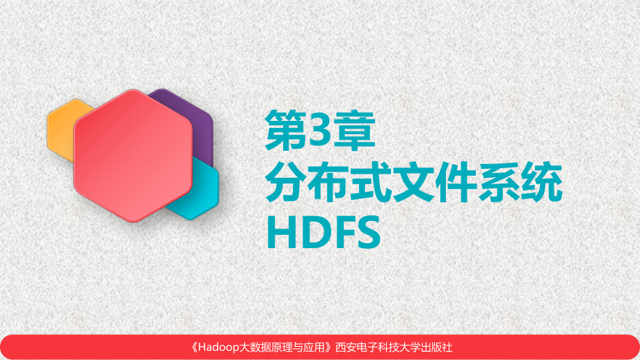 《Hadoop大数据原理与应用》课件4.课件-第3章分布式文件系统HDFS(2020春).pptx_第1页