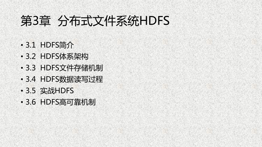 《Hadoop大数据原理与应用》课件4.课件-第3章分布式文件系统HDFS(2020春).pptx_第3页