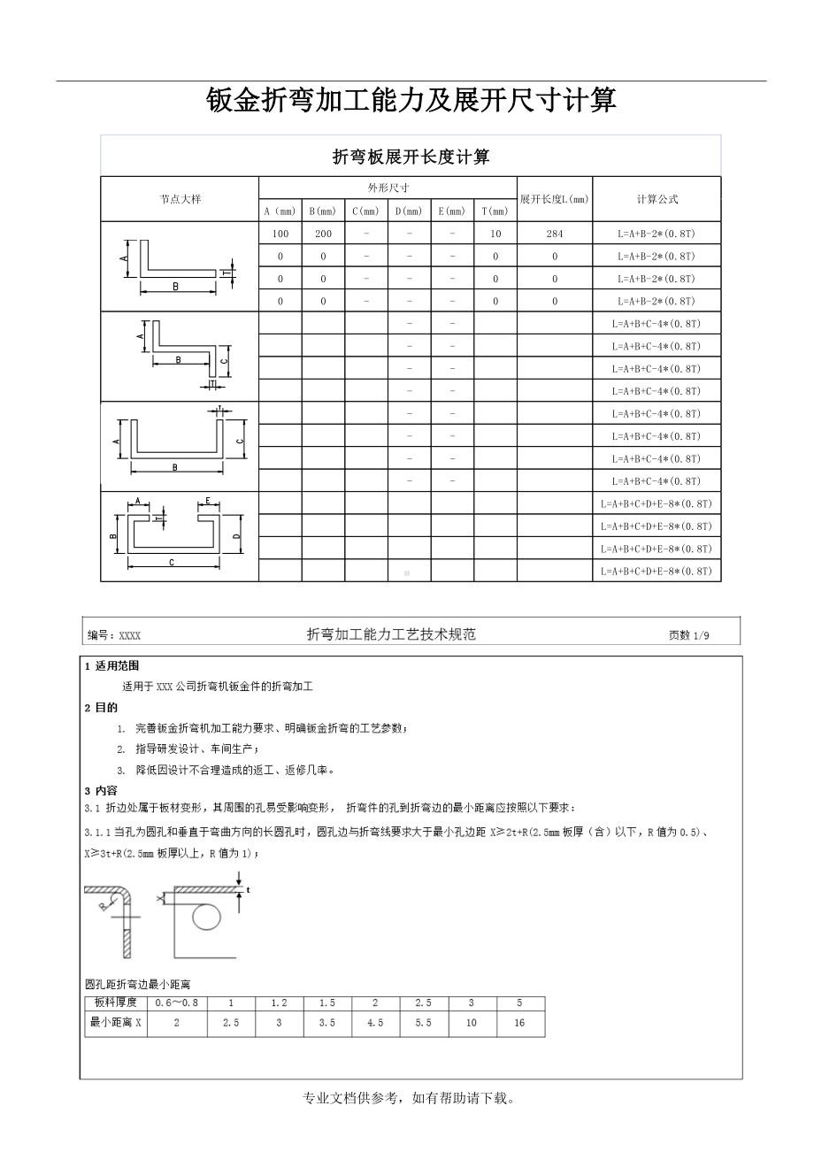 最新钣金折弯加工能力及展开尺寸计算.doc_第1页