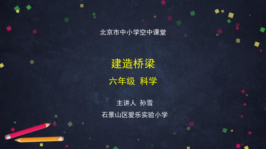 建造桥梁-2 ppt课件-2024新湘科版六年级上册《科学》.pptx_第1页