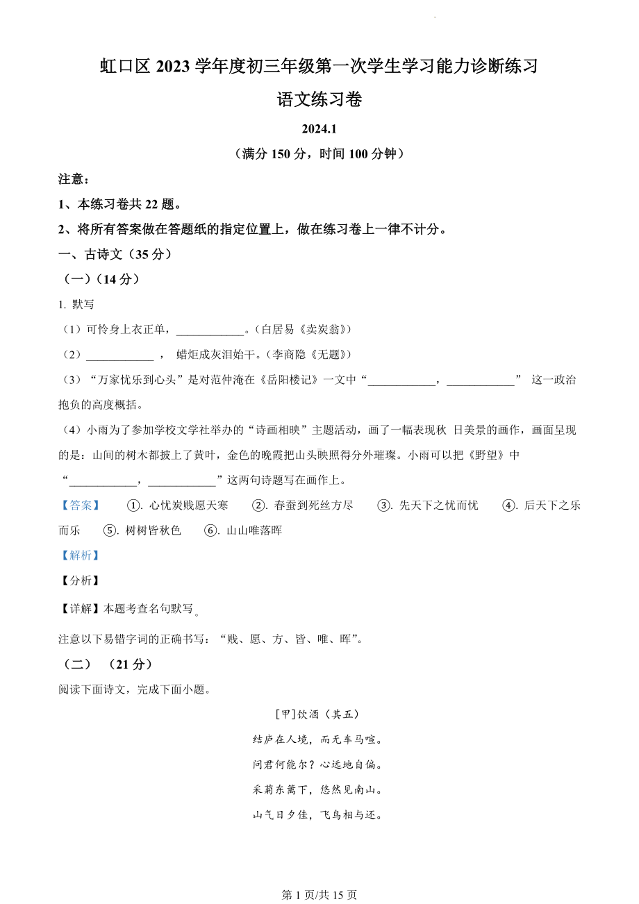 上海市虹口区2023-2024学年九年级上学期期末（暨中考一模）语文试题（解析版）.docx_第1页