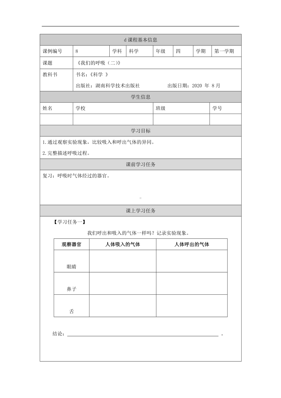 我们的呼吸(二)-3学习任务单-2024新湘科版四年级上册《科学》.docx_第1页