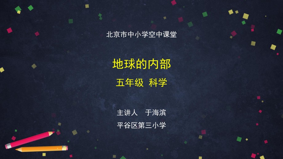 地球的内部-2 ppt课件-2024新湘科版五年级上册《科学》.pptx_第1页