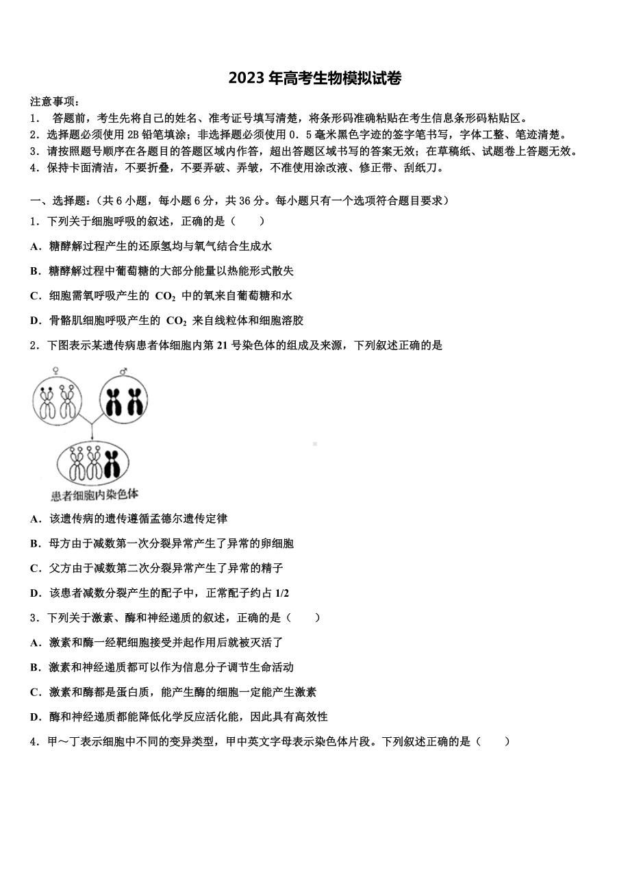 2022-2023学年福建省永春美岭中学高考生物二模试卷含解析.doc_第1页