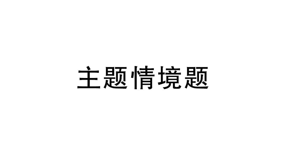 初中生物新北师大版七年级上册期末主题情境题作业课件2024秋.pptx_第1页