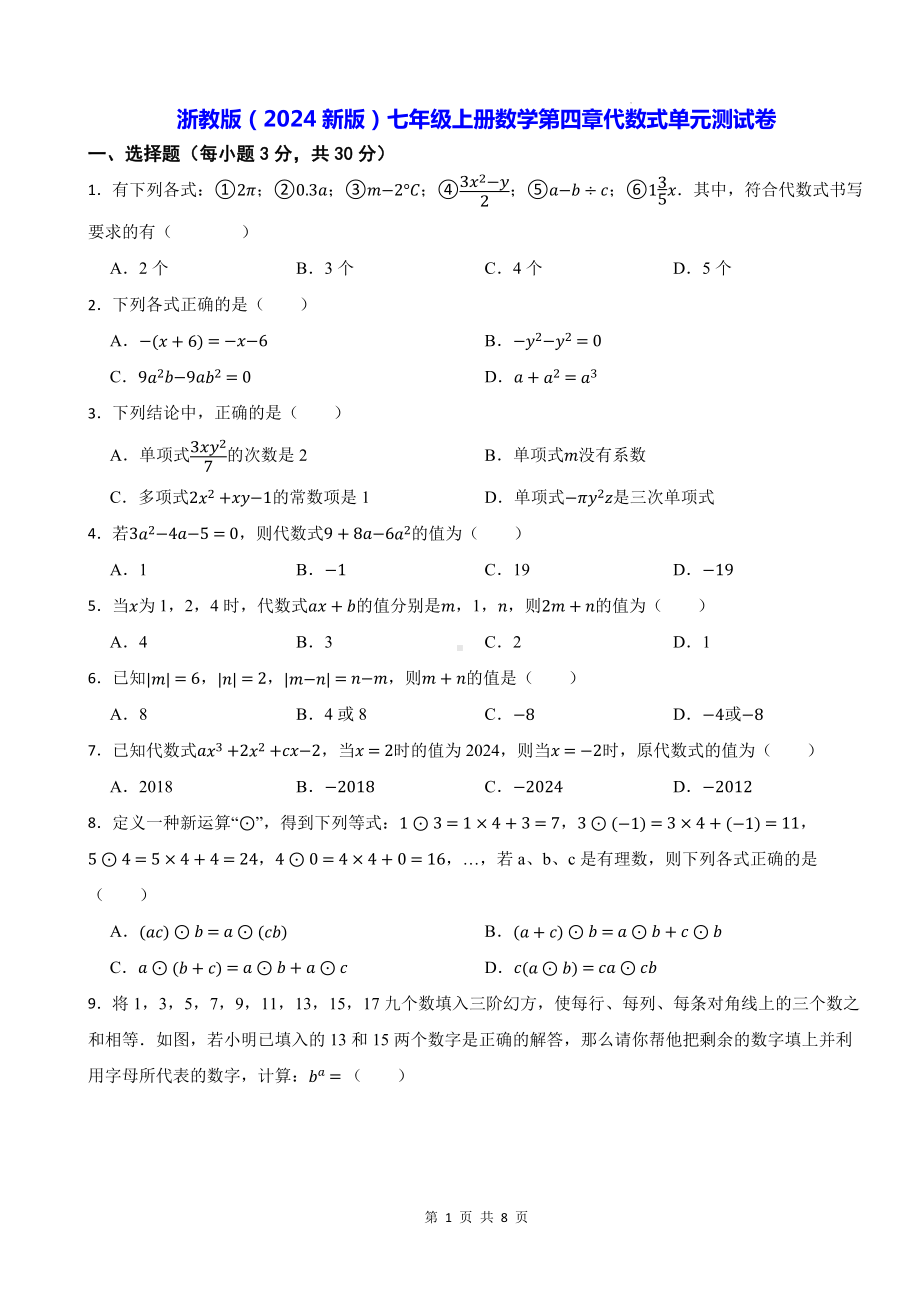 浙教版（2024新版）七年级上册数学第四章代数式单元测试卷（含答案）.docx_第1页