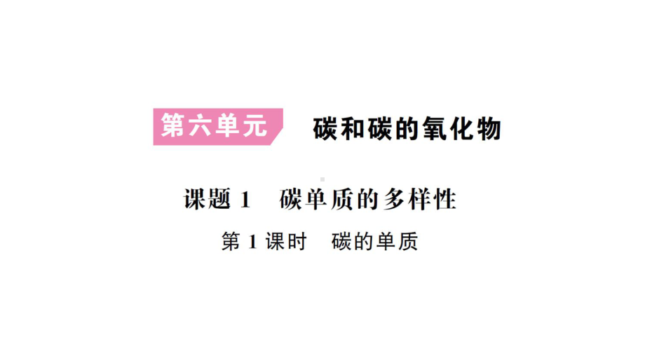 初中化学新人教版九年级上册第六单元 碳和碳的氧化物考点作业课件（2024秋）.pptx_第1页