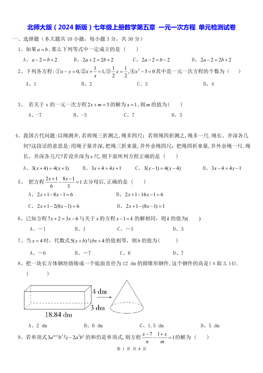 北师大版（2024新版）七年级上册数学第五章 一元一次方程 单元检测试卷（含答案）.docx_第1页