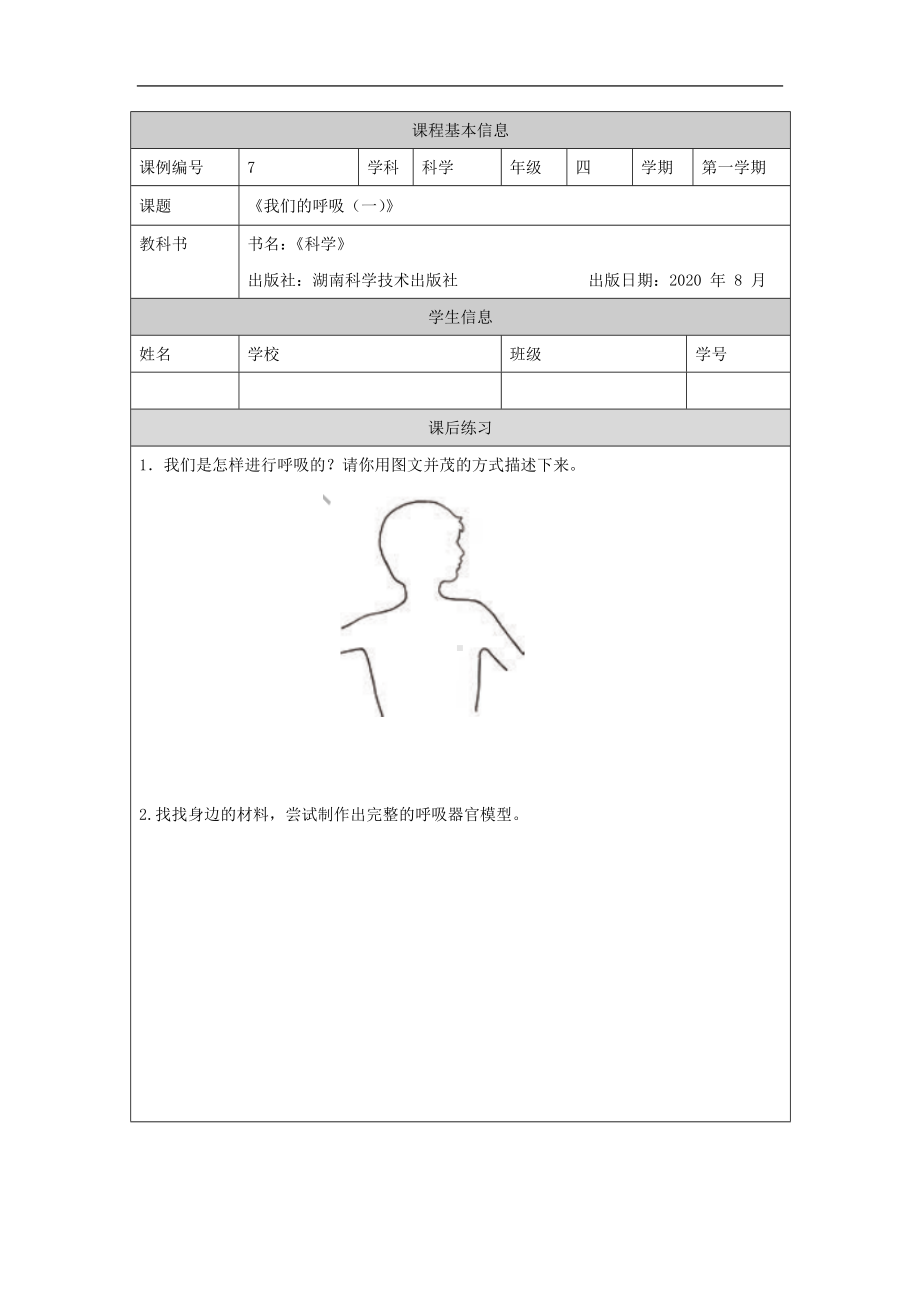 我们的呼吸(一)-4课后练习-2024新湘科版四年级上册《科学》.docx_第1页