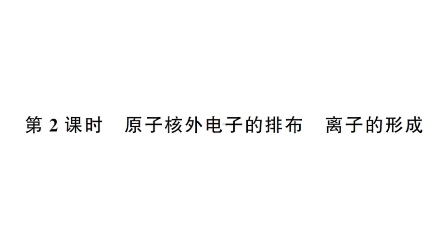 初中化学新人教版九年级上册第三单元课题2第2课时 原子核外电子的排布 离子的形成作业课件（2024秋）.pptx_第1页