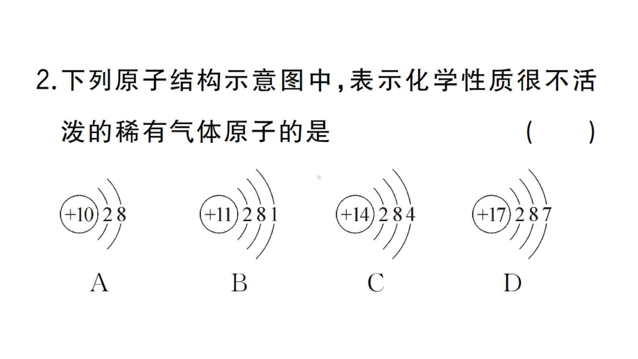 初中化学新人教版九年级上册第三单元课题2第2课时 原子核外电子的排布 离子的形成作业课件（2024秋）.pptx_第3页