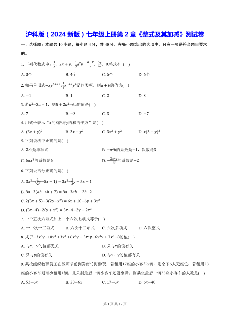 沪科版（2024新版）七年级上册第2章《整式及其加减》测试卷（含答案解析）.docx_第1页