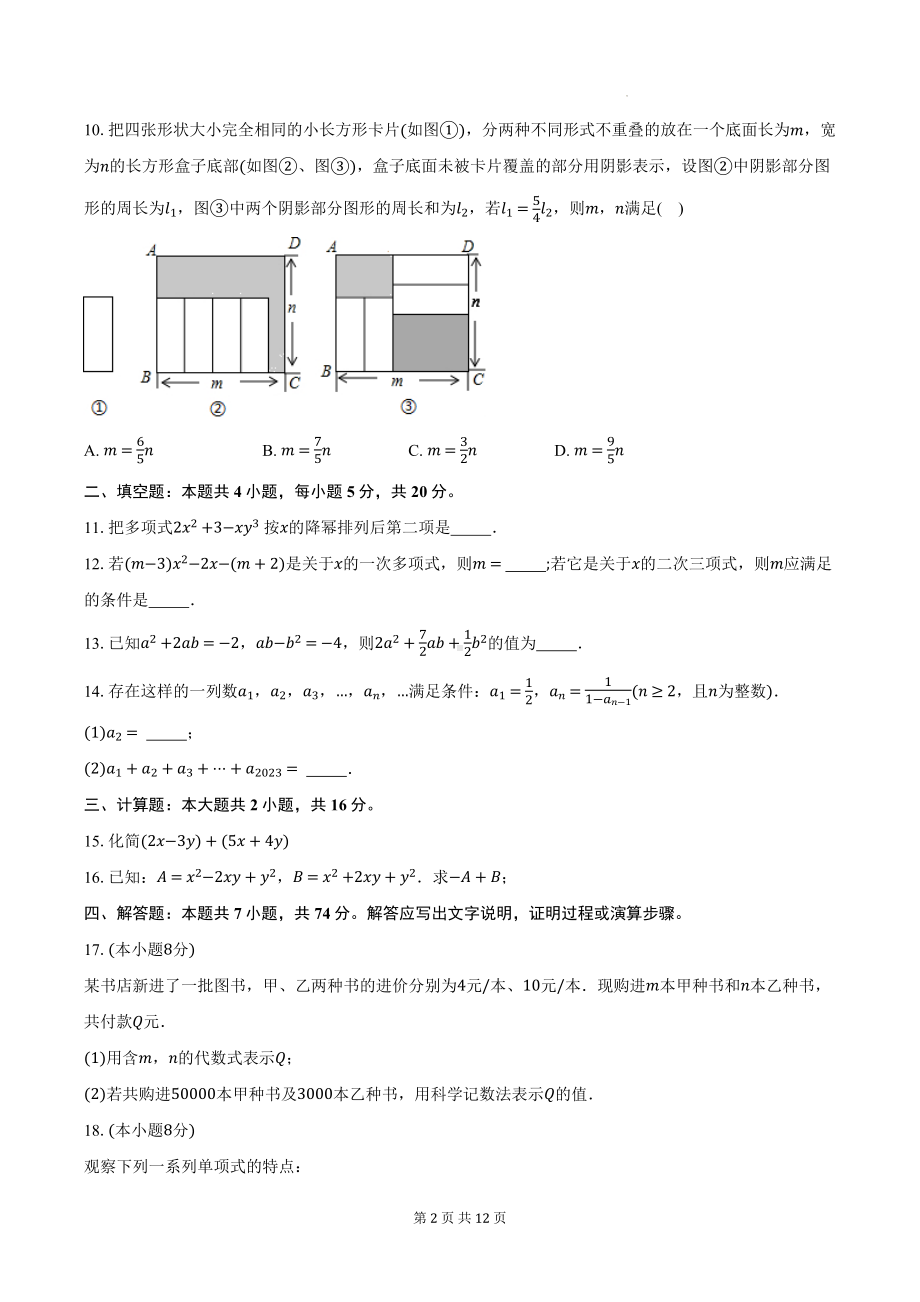 沪科版（2024新版）七年级上册第2章《整式及其加减》测试卷（含答案解析）.docx_第2页