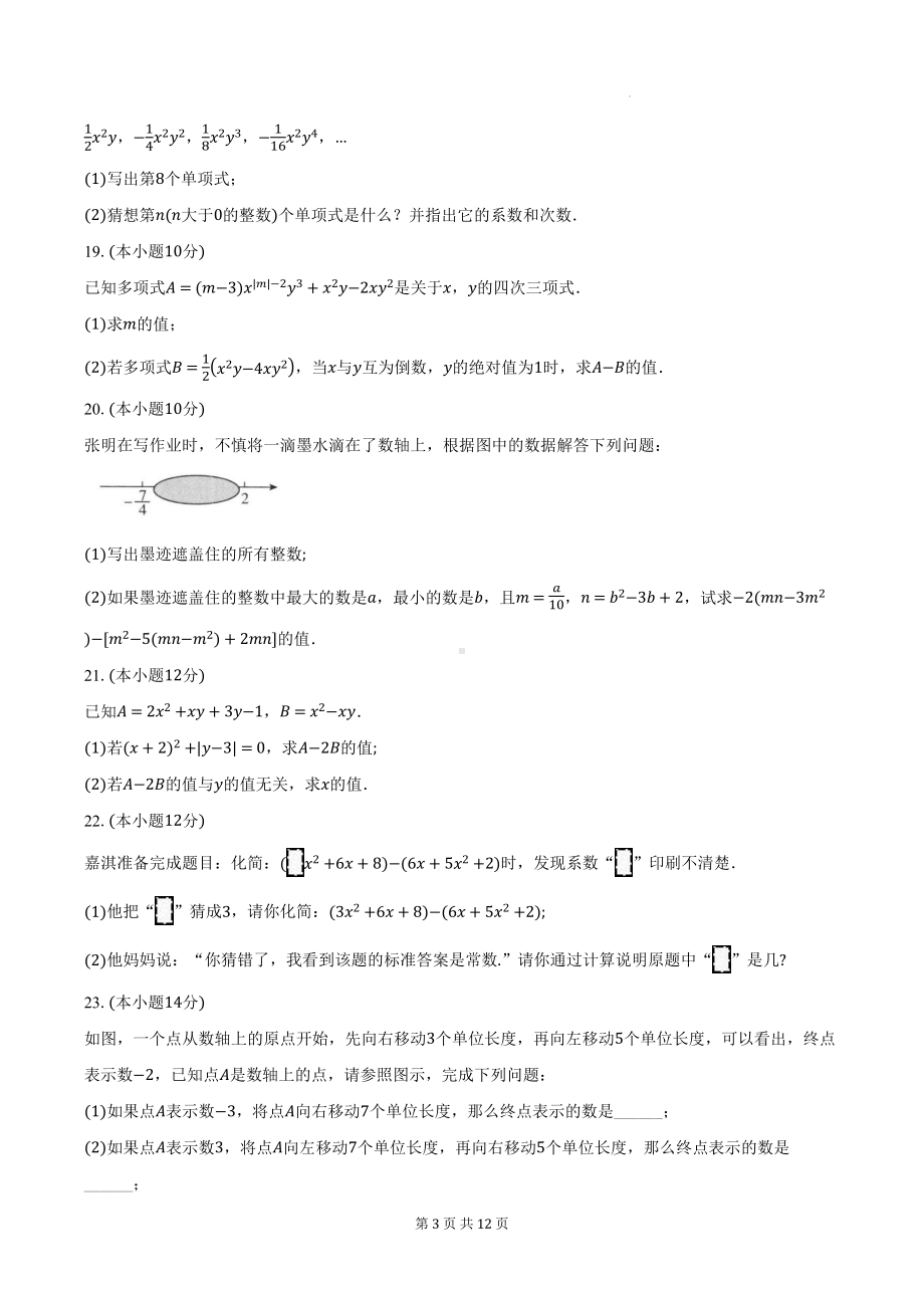 沪科版（2024新版）七年级上册第2章《整式及其加减》测试卷（含答案解析）.docx_第3页