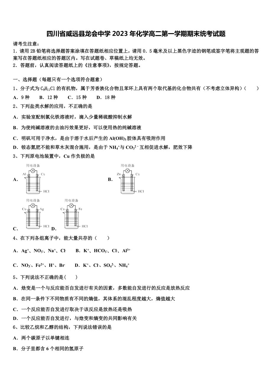 四川省威远县龙会中学2023年化学高二第一学期期末统考试题含解析.doc_第1页