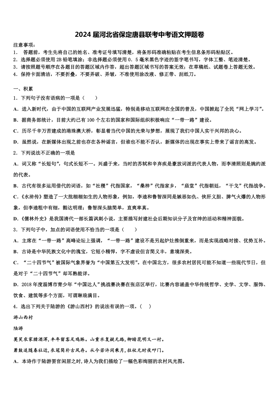 2024届河北省保定唐县联考中考语文押题卷含解析.doc_第1页