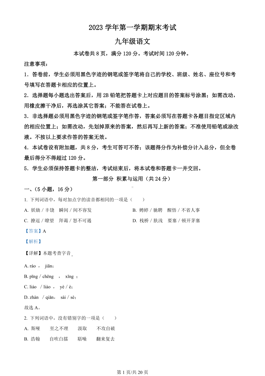 广东省广州市天河区2023-2024学年九年级上学期期末语文试题（解析版）.docx_第1页