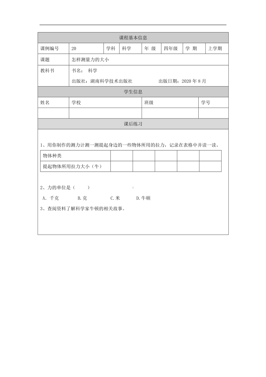 怎样测量力的大小-4课后练习-2024新湘科版四年级上册《科学》.docx_第1页