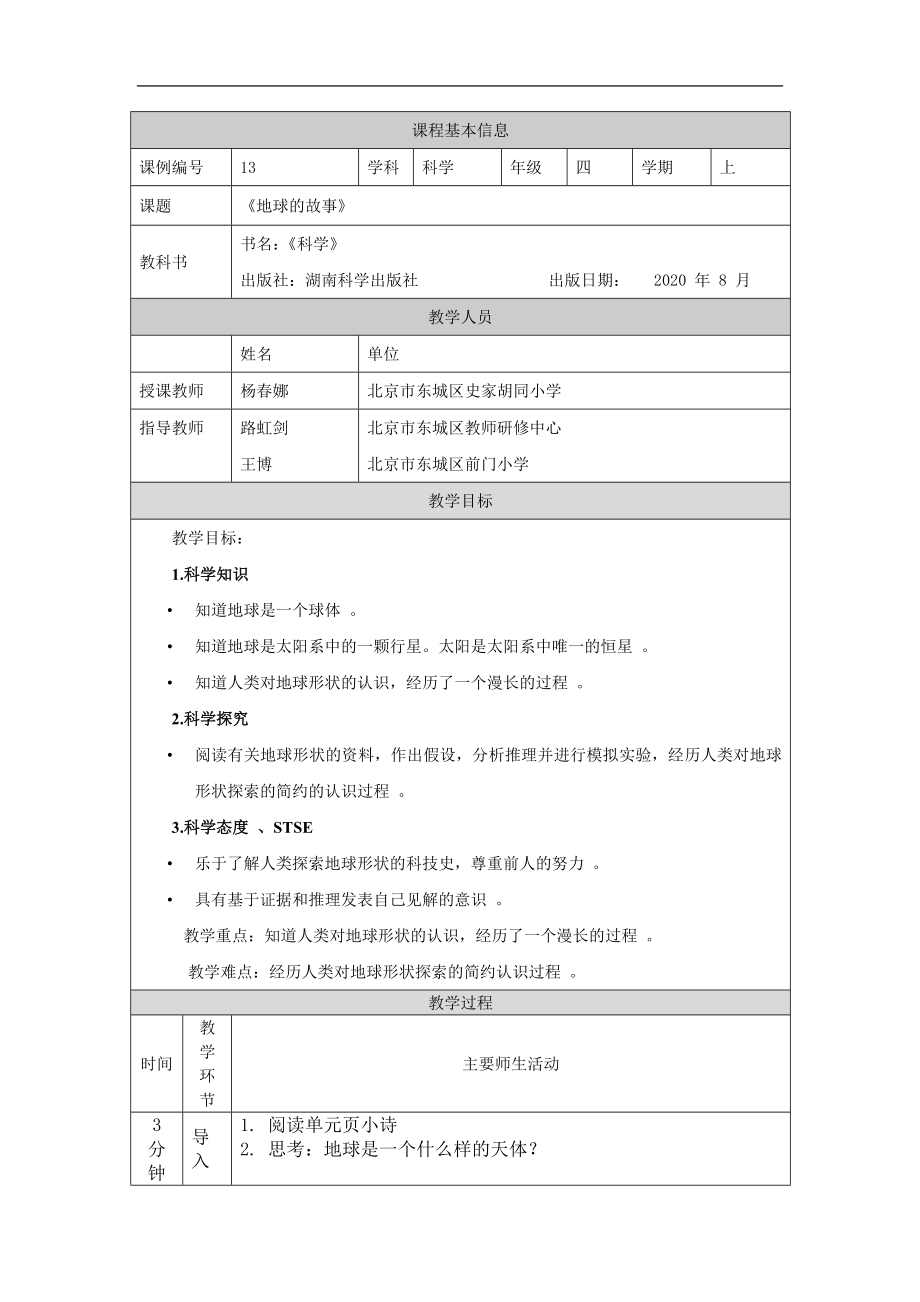 地球的故事-1教学设计-2024新湘科版四年级上册《科学》.docx_第1页