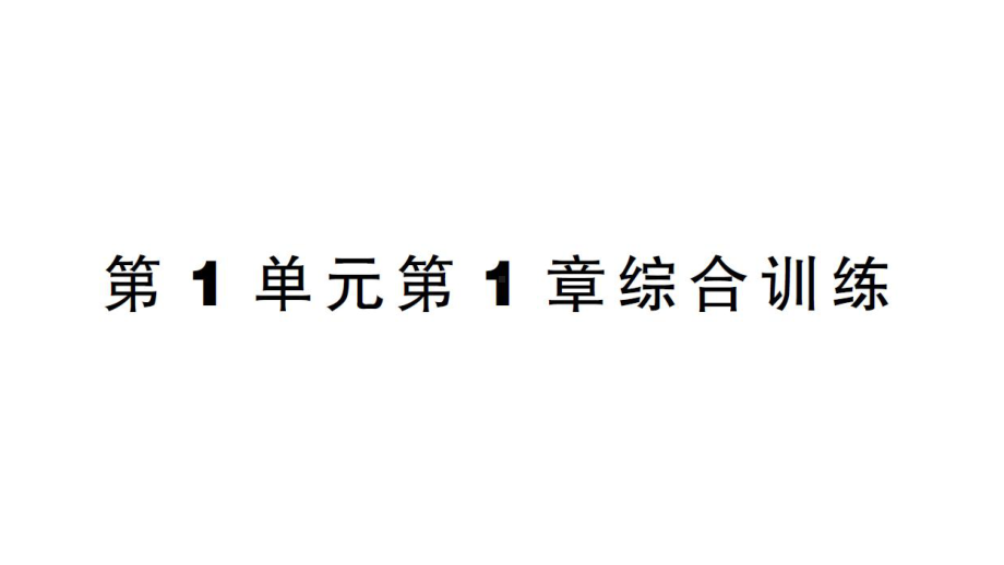 初中生物新北师大版七年级上册第1单元第1章 认识生物和生物学综合训练作业课件（2024秋）.pptx_第1页