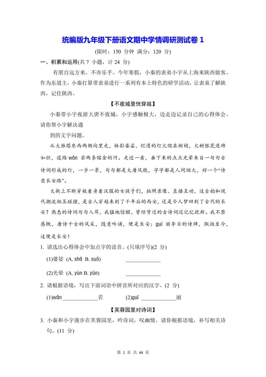 统编版九年级下册语文期中学情调研测试卷 3套（含答案）.docx_第1页