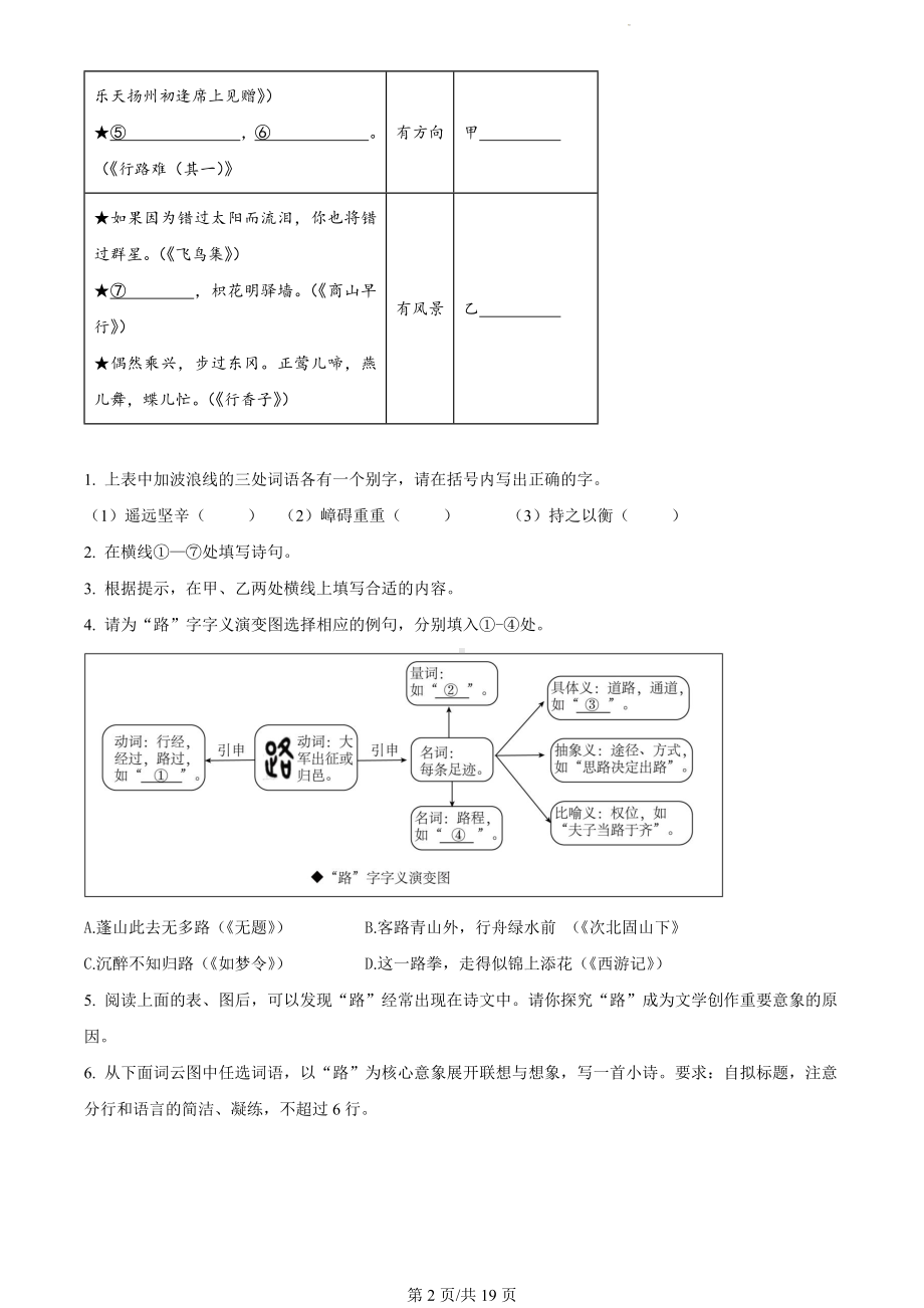 浙江省杭州市萧山区2023-2024学年九年级上学期期末语文试题（解析版）.docx_第2页