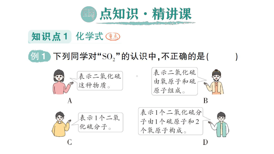 初中化学新人教版九年级上册第四单元课题3 物质组成的表示作业课件2024秋.pptx_第2页