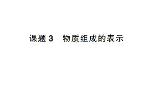 初中化学新人教版九年级上册第四单元课题3 物质组成的表示作业课件2024秋.pptx