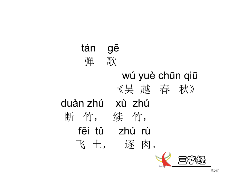 三字经带拼音.pptx_第2页