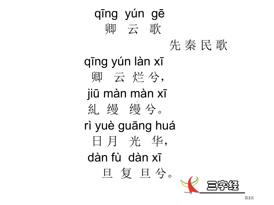 三字经带拼音.pptx_第3页