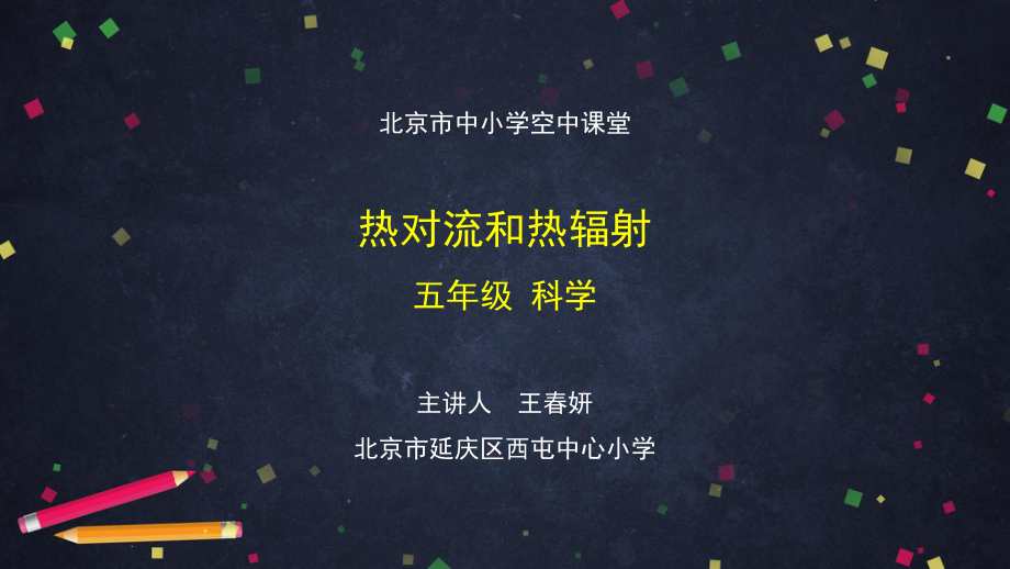 热对流和热辐射-2 ppt课件-2024新湘科版五年级上册《科学》.pptx_第1页