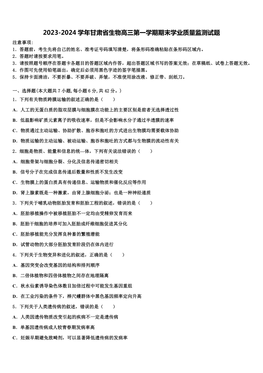 2023-2024学年甘肃省生物高三第一学期期末学业质量监测试题含解析.doc_第1页